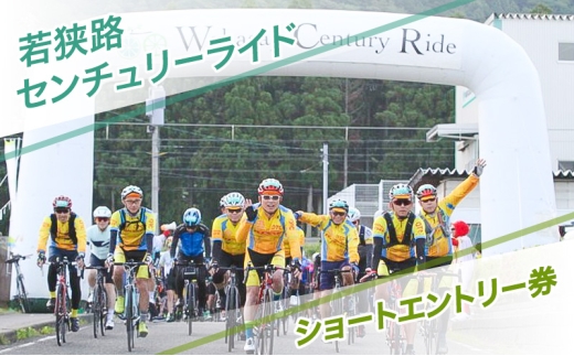 若狭路センチュリーライド ハーフエントリー券 サイクリング ロードバイク アウトドアスポーツ 自転車 若狭湾 福井県 [№5580-1256]