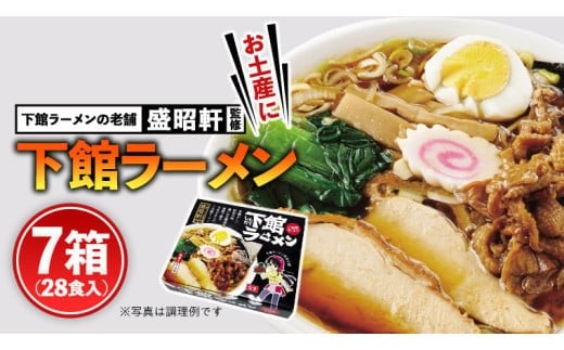 筑西名物！ おみやげ 下館ラーメン 7箱  ( 28食入り ) ご当地 ラーメン らーめん 下館 スープ付き [AB003ci]