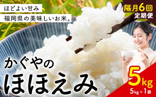 【隔月 定期便6回】米 かぐやのほほえみ 5kg 白米 《お申込月の翌月出荷》 福岡県 小竹町 お米 ブレンド米 国産 2600792 - 福岡県小竹町