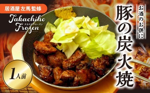 【居酒屋左馬監修】豚の炭火焼_Tk005-114 2349991 - 宮崎県高千穂町