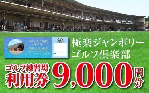 極楽ジャンボリーゴルフ倶楽部 ゴルフ練習場利用券【9,000円分】
