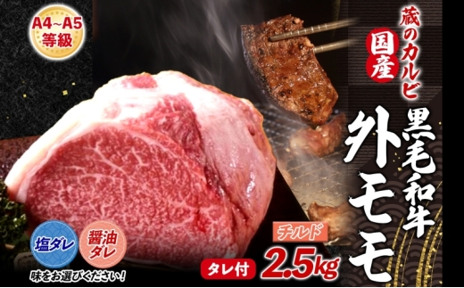 【蔵のカルビ】 国産黒毛和牛A4A5ランク 外モモ 2.5kg チルド 国産 牛 うし 和牛 赤身 旨味 脂肪 粗い きめ ヘルシー 栄養豊富 焼肉 しゃぶしゃぶ たれ 夕食 団らん パーティー ご飯 家族 蔵のカルビ 神奈川県 寒川町