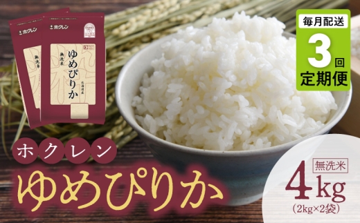 （無洗米4kg）ホクレンゆめぴりか【定期便3回】 2350604 - 北海道余市町