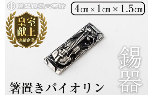 K-085 薩摩錫器箸置きバイオリン 黒漆加工《メディア掲載多数》【薩摩錫器工芸館】鹿児島 伝統工芸品 錫製品 錫製 箸置き 錫 食器 日用品 ギフト 贈答 贈り物 プレゼント