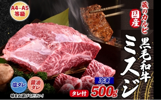 【国産黒毛和牛 A4 A5 ランク ミスジ】 500g 醤油ダレ 冷凍 A4 A5 ランク 牛 牛肉 和牛 国産 黒毛和牛 ミスジ みすじ 霜降り バラ 鮮度 カット 焼肉 食事 たれ ワサビ わさび 旨味 冷蔵便 蔵のカルビ 神奈川県 寒川町