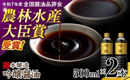 醤油 本醸造吟醸 500ml×2本 [今野醸造 宮城県 加美町 44581370] しょうゆ こいくち 濃口醤油 こいくち醤油 654219 - 宮城県加美町