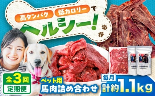 【全3回定期便】詰め合わせ 国内加工 ペット用 馬肉 切り落とし 約1kg ペット用 馬刺しジャーキー 約100g(約50g×2) / ペットフード ドッグフード 愛犬 馬肉【五右衛門フーズ】 [BHCY066] 2346187 - 熊本県菊陽町