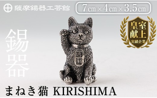 K-206 薩摩錫器 まねき猫 KIRISHIMA《メディア掲載多数》【薩摩錫器工芸館】霧島市 鹿児島 伝統工芸品 錫製品 錫製 錫 猫 置物 インテリア 日用品 ギフト 贈答 贈り物 プレゼント 招き猫 金運 風水 おしゃれ