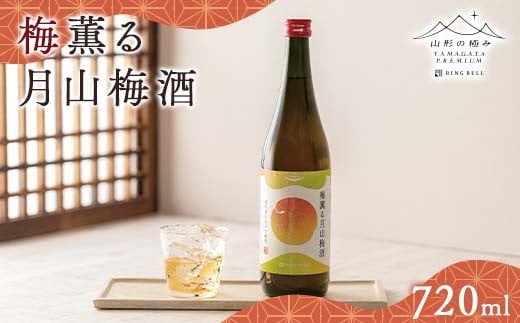 FYN6-317 【山形の極み】贈答用 梅薫る月山梅酒 720ml×1本 山形県産 梅使用! 梅酒 酒 アルコール 贈答 贈り物 ギフト プレゼント 自宅 家庭 山形県 西川町 月山