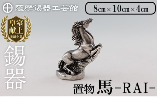 K-576 薩摩錫器 馬 －RAIー 【薩摩錫器工芸館】霧島市 鹿児島 伝統工芸品 錫製品 錫製 置物 馬 小物 インテリア 日用品錫 ギフト 贈答 贈り物 プレゼント