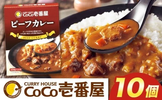 ココイチ カレーNセット（ビーフ10個）｜カレー CoCo壱番屋 常温保存 非常食 簡単 時短 自宅用 キャンプ  ふるさと納税 2198587 - 栃木県矢板市