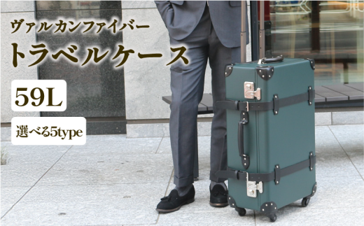 ヴァルカンファイバー スーツケース トラベルケース 59L 3～5泊用 サイズ 選べるカラー オーダーメイド キャリーケース 国内製造 静岡県 沼津市