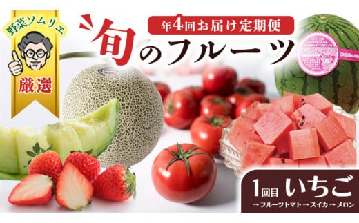 【 野菜ソムリエ 厳選 】 旬 の フルーツ定期便 ( イチゴ スタート ) 先行予約 フルーツ 果物 定期便 いちご イチゴ 苺 とちおとめ やよいひめ かおり野 すいか ピノガール トマト フルーツトマト メロン アールスメロン 旬 新鮮 おすすめ ソムリエ 野菜 [AF085ci]