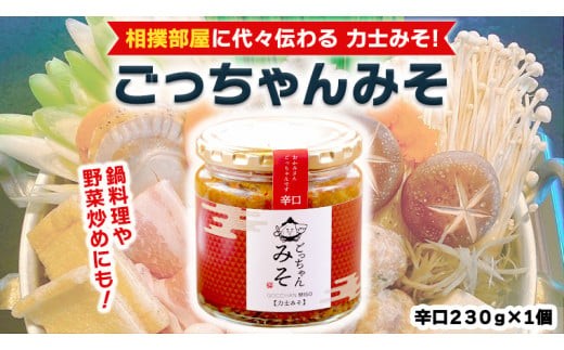 ごっちゃんみそ（辛口）味噌 国産 日本産 安心 安全 調味料[CR003ci]