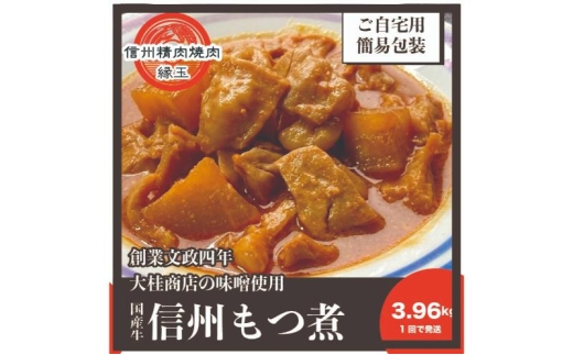 信州　国産牛もつ煮　3.96kg 牛 牛肉 もつ煮 ホルモン 信州味噌 冷凍 [№5312-1447]