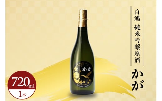 白鴻(はくこう) 純米吟醸原酒 かが 海上自衛隊 護衛艦かが 精米歩合 60% 山田錦 日本酒 お酒 おさけ 冷酒 常温 ぬる燗 純米吟醸 地酒 盛川酒造 お取り寄せ ご当地 特産 土産 晩酌 家飲み おうち時間 常温配送 送料無料 広島県 呉市 2062759 - 広島県呉市