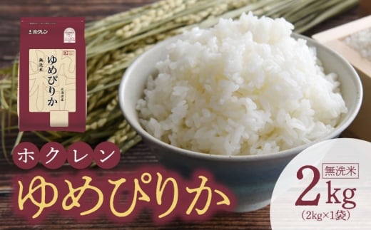 (無洗米2Kg)ホクレンゆめぴりか