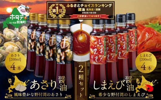 御礼！ランキング第1位獲得！あさり醤油4本・しまえび醤油4本 【各200ml】【BK0000007】 （ ふるさと納税 しょうゆ  醤油 ふるさと セット 詰め合わせ 詰合せ えび エビ 海老 北海シマエビ  北海しまえび  シマエビ しまえび あさり アサリ 北海道 野付 ）