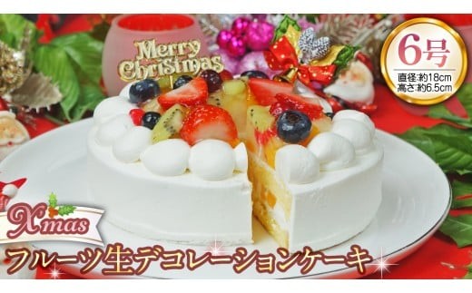【 菓子庵たちかわ 】 クリスマスケーキ 6号 ( フルーツ生デコレーションケーキ ) Xmasプレート付き ひいらぎ付き 冷凍 クリスマス ケーキ ホールケーキ フルーツ いちご イチゴ 苺 黄桃 桃 洋梨 梨 ぶどう ブドウ パイン チェリー キウイ ブルーベリー スイーツ デザート 洋菓子 [AY035ci]