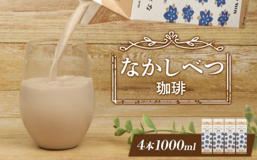 北海道なかしべつ珈琲 1L×4本 コーヒー牛乳 コーヒー 珈琲 牛乳 ミルク 乳製品 乳飲 朝食 お取り寄せ ふるさと納税 北海道 中標津町 中標津【14056】