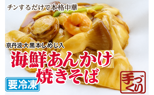 海鮮あんかけ焼きそば 焼きそば 海鮮 海老 ホタテ 中華 冷凍 簡単 おかず 惣菜 ギフト プレゼント 贈答 時短 電子レンジ可