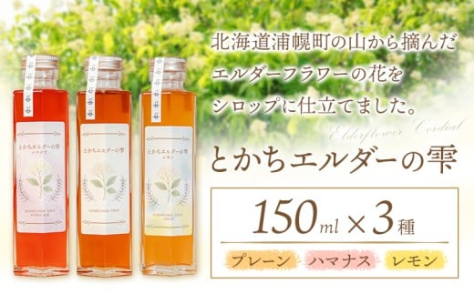とかちエルダーの雫 シロップ 3本セット プレーン&ハマナス&レモン コーディアル《30日以内に出荷予定(土日祝除く)》株式会社FF工房 エルダーフラワー 調味料 加工食品 北海道 浦幌町