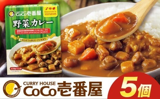 ココイチ カレーLセット（ 野菜カレー5個）｜カレー CoCo壱番屋 常温保存 非常食 簡単 時短 自宅用 キャンプ  ふるさと納税 2198583 - 栃木県矢板市