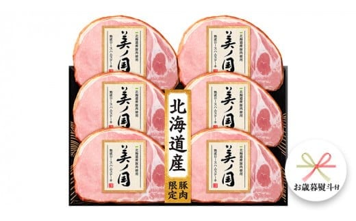 【 お歳暮 熨斗付 】 日本ハム 美ノ国 ギフトセットA 肉 にく 贈答 ギフト 詰め合わせ ハム  生ハム ロース ステーキ [AA073cis]