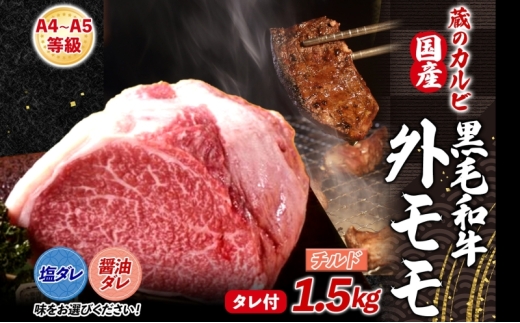 【蔵のカルビ】 国産黒毛和牛A4A5ランク 外モモ 1.5kg チルド 国産 牛 うし 和牛 赤身 旨味 脂肪 粗い きめ ヘルシー 栄養豊富 焼肉 しゃぶしゃぶ たれ 夕食 団らん パーティー ご飯 家族 蔵のカルビ 神奈川県 寒川町