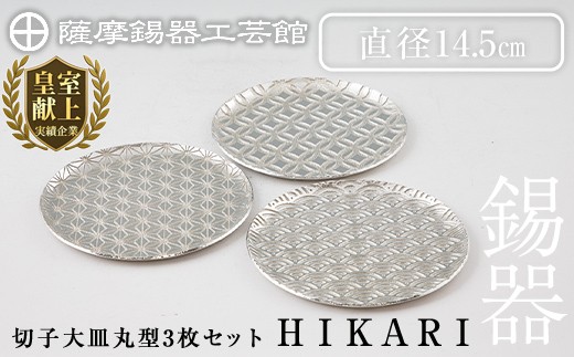 P1-049 薩摩錫器 切子大皿丸型3枚セットHIKARI【薩摩錫器工芸館】霧島市 鹿児島 伝統工芸品 錫製品 錫製 皿 大皿 錫 食器 日用品 ギフト 贈答 贈り物 プレゼント