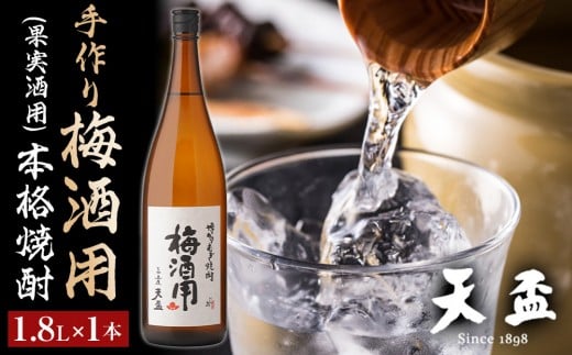 〈天盃〉手作り梅酒用(果実酒用)の本格焼酎　1.8L×1本【福岡県 筑前町 福岡 九州 返礼品 天盃 麦焼酎 果実酒用 1801ml リキュール アルコール 梅酒 果実酒 送料無料 AA001】 921046 - 福岡県筑前町