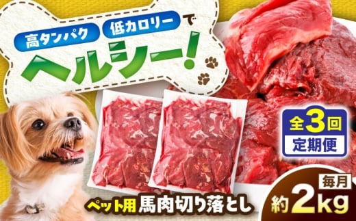【全3回定期便】国内加工 ペット用 馬肉 切り落とし 約2kg(約1kg×2) / ペットフード ドッグフード 愛犬 馬肉 生食 加熱 ペット用 【五右衛門フーズ】 [BHCY058] 2346179 - 熊本県菊陽町