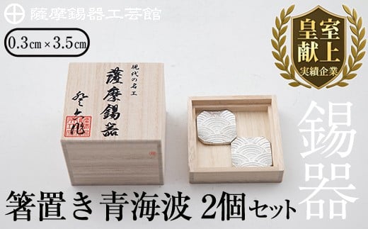 B0-170 薩摩錫器 箸置き(青海波)2個セット【薩摩錫器工芸館】霧島市 鹿児島 伝統工芸品 錫製品 錫製 箸置き 錫 食器 日用品 ギフト 贈答 贈り物 プレゼント