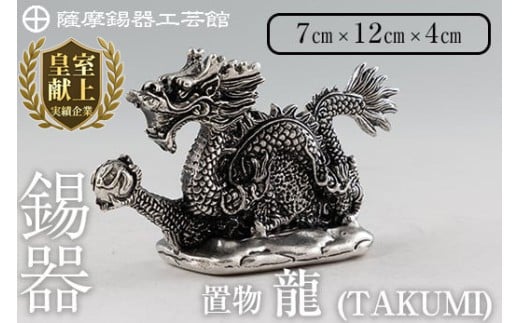 K-081  薩摩錫器  龍置物‐TAKUMI《メディア掲載多数》【薩摩錫器工芸館】鹿児島 伝統工芸品 錫製品 錫製 竜 小物 置物 インテリア 日用品 ギフト 贈答 贈り物 プレゼント 縁起物 干支 辰