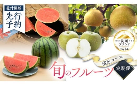 【 筑西ブランド 認証品 】 旬のフルーツ 定期便 ( 満足コース ) 2026年産 先行予約 JA 幸水 豊水 こだまスイカ 黒こだま ピノ・ガール 果物 フルーツ なし 和梨 小玉すいか 小玉 すいか スイカ [AE012ci]