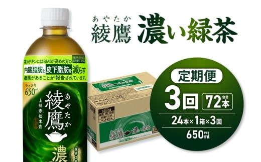 【３ヶ月定期便】綾鷹 濃い緑茶(機能性) 650mlPET×24本｜コカ・コーラ 飲料 ドリンク 飲み物 お茶 北海道 札幌市