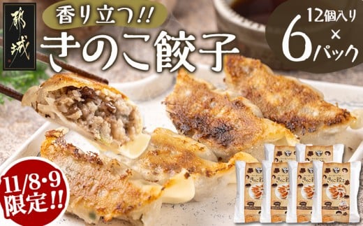 【C限定】香り立つ!!「きのこ餃子」72個 _11-8799-C_ (都城市) ギョウザ 12個入り 6パック 椎茸 きくらげ 都城産ブランド豚 きなこ豚 きゃべつ ニラ ニンニク使用 ヘルシー餃子 大杉しいたけ園