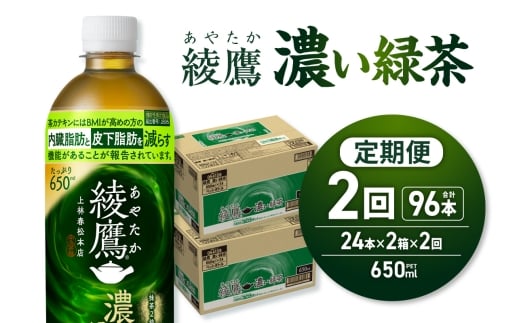 【２ヶ月定期便】綾鷹 濃い緑茶(機能性) 650mlPET×48本｜コカ・コーラ 飲料 ドリンク 飲み物 お茶 北海道 札幌市