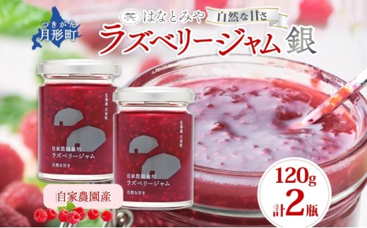 はなとみや 自家農園産 ラズベリージャムのセット 銀 2瓶 ジャム 果実 果肉 ラズベリーフルーツ 北海道産 国産 日本産 ソース アレンジ 低糖度 優しい甘さ 甘さ控えめ お取り寄せ ご当地 送料無料 北海道 月形町[№5783-0790]