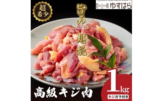四万十川の源流域で育った自慢のキジ 高級キジ１kgセット 希少キジ肉/キジガラ（株式会社四万川雉生産部）【K001】高級食材 希少肉 高知県産 冷凍便 318165 - 高知県檮原町