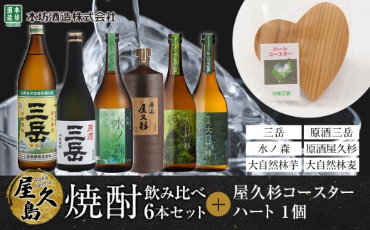 屋久島焼酎飲み比べ 6種・6本セット＋屋久杉コースター　ハート 2347979 - 鹿児島県屋久島町