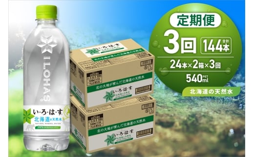 【3ヶ月定期便】い・ろ・は・す 北海道の天然水 540mlPET×48本|コカ・コーラ 飲料 ドリンク 飲み物 水 北海道 札幌市