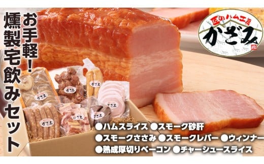 ～ 匠のハム工房 ～ 燻製職人 ！ 風實 お手軽 燻製 宅飲み セット  ギフト 贈答 詰め合わせ セット BBQ バーベキュー 晩酌 おつまみ お楽しみ おたのしみ パーティー ハム ベーコン ウインナー レバー 砂肝 チャーシュー かざみ [AJ007ci]