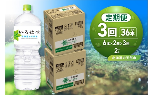 【３ヶ月定期便】い・ろ・は・す 北海道の天然水 2000mlPET×12本｜コカ・コーラ 飲料 ドリンク 飲み物 水 北海道 札幌市