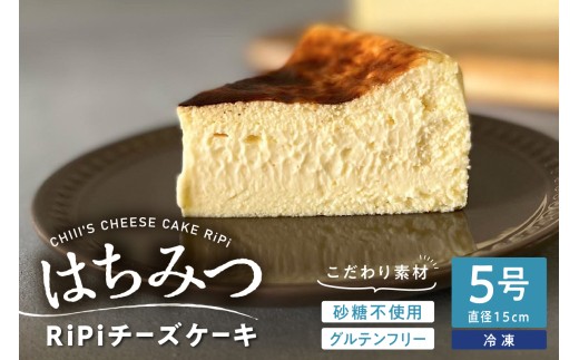 はちみつ RiPi チーズケーキ 5号 ホール 15cm 米粉使用 砂糖不使用 グルテンフリー 洋菓子 スイーツ お菓子 デザート ケーキ お取り寄せグルメ 冷凍配送 送料無料 広島県 呉市