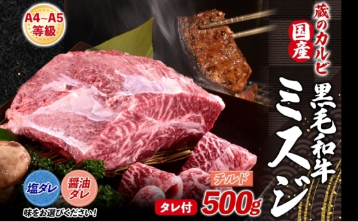 【国産黒毛和牛 A4 A5 ランク ミスジ】 500g 醤油ダレ チルド A4 A5 ランク 牛 牛肉 和牛 国産 黒毛和牛 ミスジ みすじ 霜降り バラ 鮮度 カット 焼肉 食事 たれ ワサビ わさび 旨味 冷蔵便 蔵のカルビ 神奈川県 寒川町