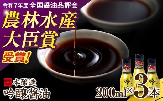 醤油 本醸造吟醸 酸素カットボトル 200ml×3本 [今野醸造 宮城県 加美町 44581369] しょうゆ こいくち 濃口醤油 こいくち醤油