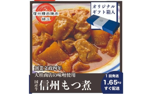 信州　国産牛もつ煮　1.65kg ギフト用 牛 牛肉 もつ煮 ホルモン 信州味噌 ギフト 冷凍 [№5312-1456]
