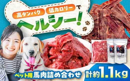 詰め合わせ 国内加工 ペット用 馬肉 切り落とし 約1kg ペット用 馬刺しジャーキー 約100g(約50g×2) / ペットフード ドッグフード 愛犬 馬肉【五右衛門フーズ】 [BHCY065] 2346186 - 熊本県菊陽町