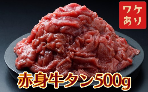 【訳アリ】赤身牛タン 500g|2日熟成×特製塩だれの旨味仕立て